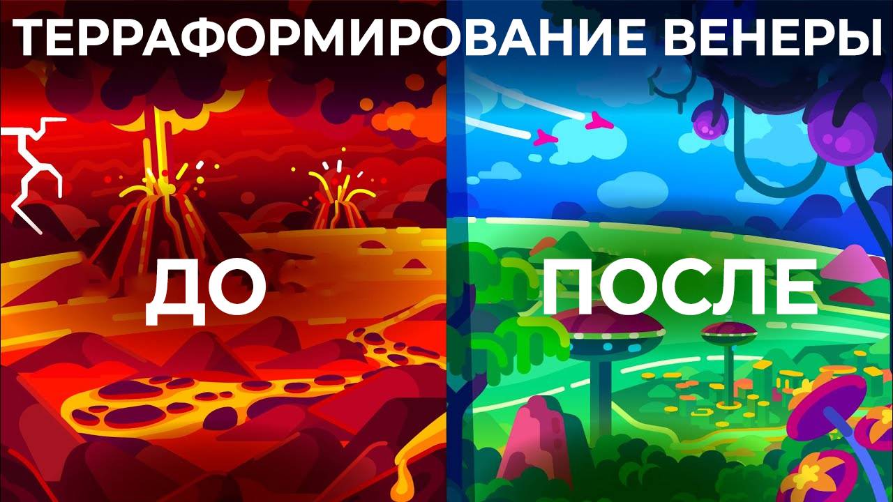 Как быстро терраформировать Венеру смотреть онлайн