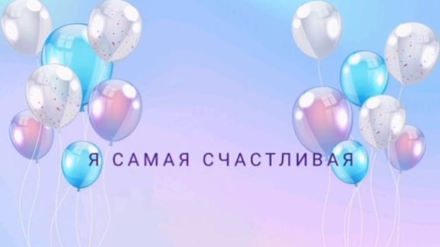 С ДНЁМ РОЖДЕНИЯ МЕНЯЯЯЯЯ 16 МАРТА 2021 года смотреть онлайн