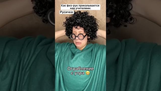 Как Физ-рук разыграл учителей #shorts смотреть онлайн