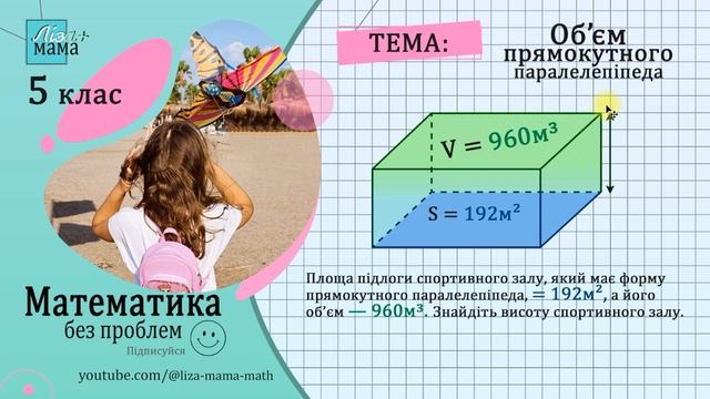 Площа підлоги спортзалу, який має форму прямокутного паралелепіпеда = 192 м²... Математика 5 клас. смотреть онлайн
