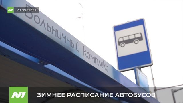 ЗИМНЕЕ РАСПИСАНИЕ АВТОБУСОВ смотреть онлайн