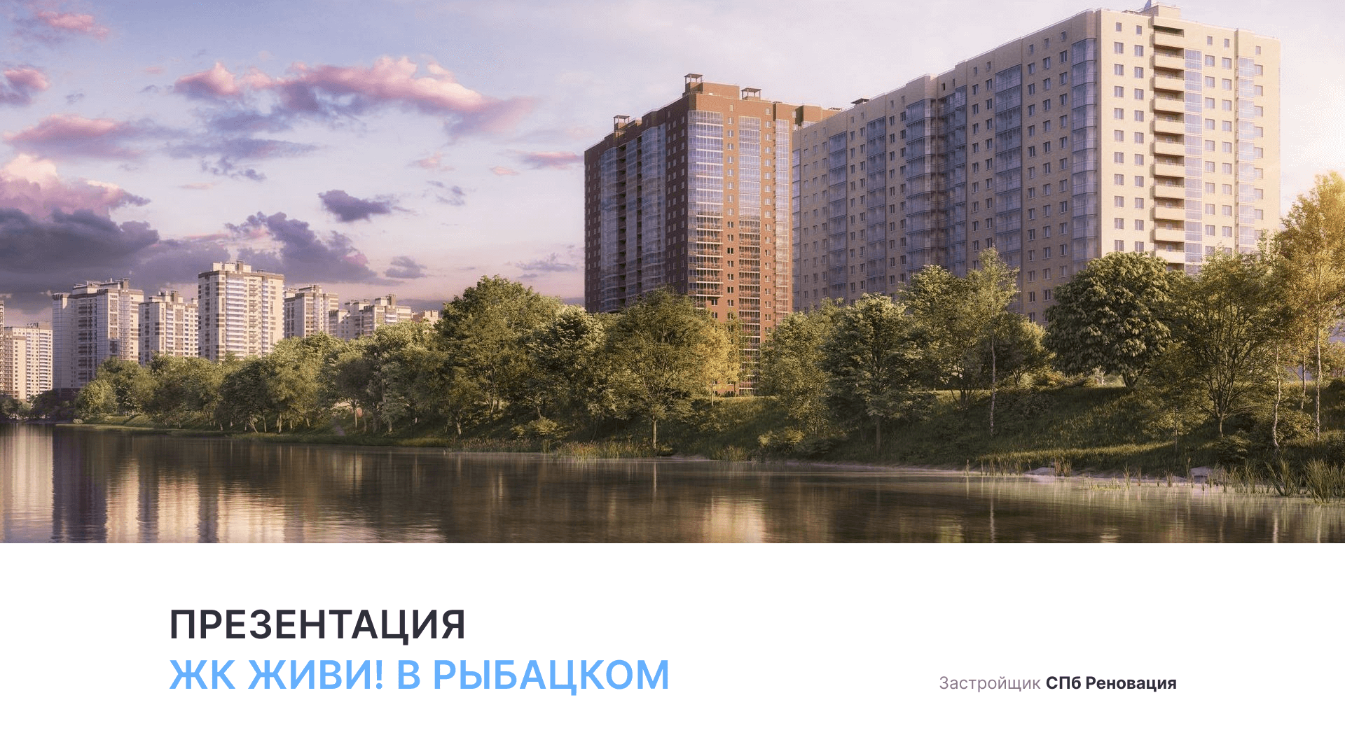 ЖК «Живи! В Рыбацком» смотреть онлайн