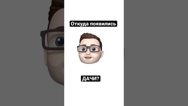 Откуда пошла культура загородной ДАЧИ смотреть онлайн