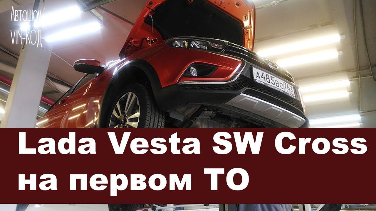 Lada Vesta SW Cross на первом ТО смотреть онлайн