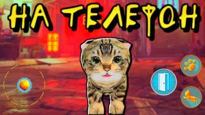 СИМУЛЯТОР КОТА на ТЕЛЕФОН - Cat Simulator ПОХОЖАЯ ИГРА на Stray