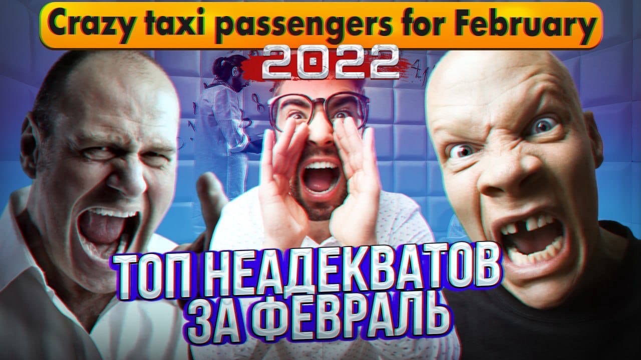 ТОП НЕАДЕКВАТНЫХ пассажиров такси за февраль 2022 года Crazy Taxi Passengers For February 2022!