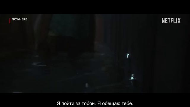 В никуда (2023) _ Официальный трейлер _ Нетфликс смотреть онлайн