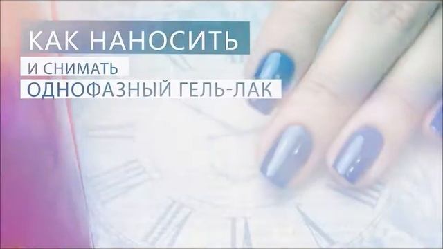 Однофазный гель-лак смотреть онлайн