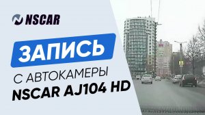 Пример видео с универсальной HD-камеры NSCAR AJ104 — Четкость и надёжность для любого транспорта