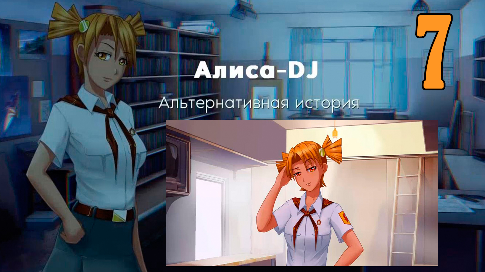 Алиса -DJ: Альтернативная история (мод 7ДЛ) #7 Пионерские посиделки