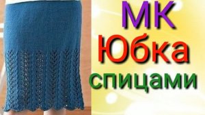 Красивая юбка спицами за вечер.