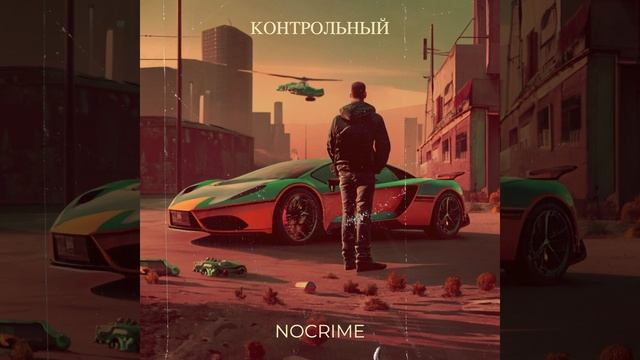 Контрольный смотреть онлайн