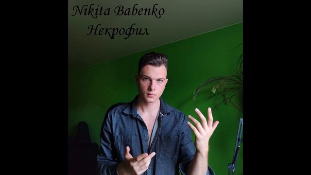 Nikita Babenko - Танцы на кровати (Премьера альбома)