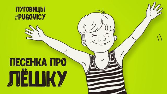 Песенка про Лёшку смотреть онлайн