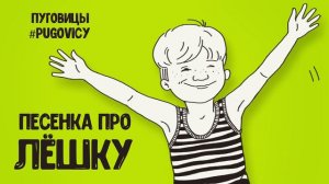 Песенка про Лёшку