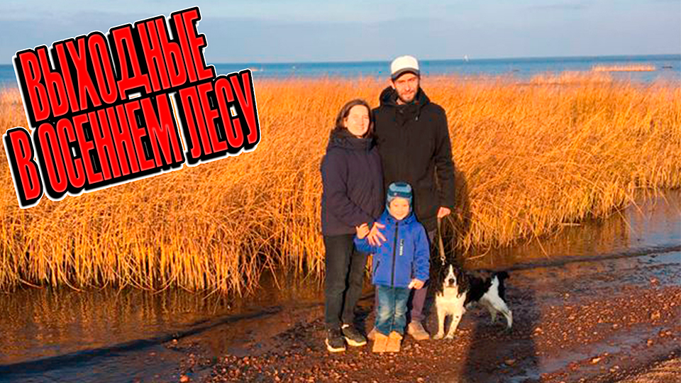 Выходные В Осеннем Лесу смотреть онлайн