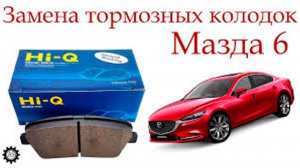 Замена передних тормозных колодок на Мазда 6