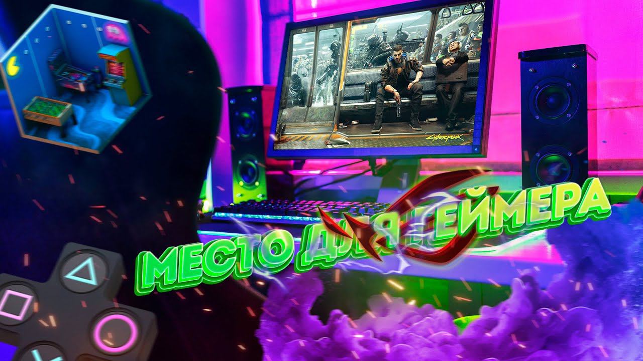 Как обустроить свое игровое место? - Мое рабочее место смотреть онлайн