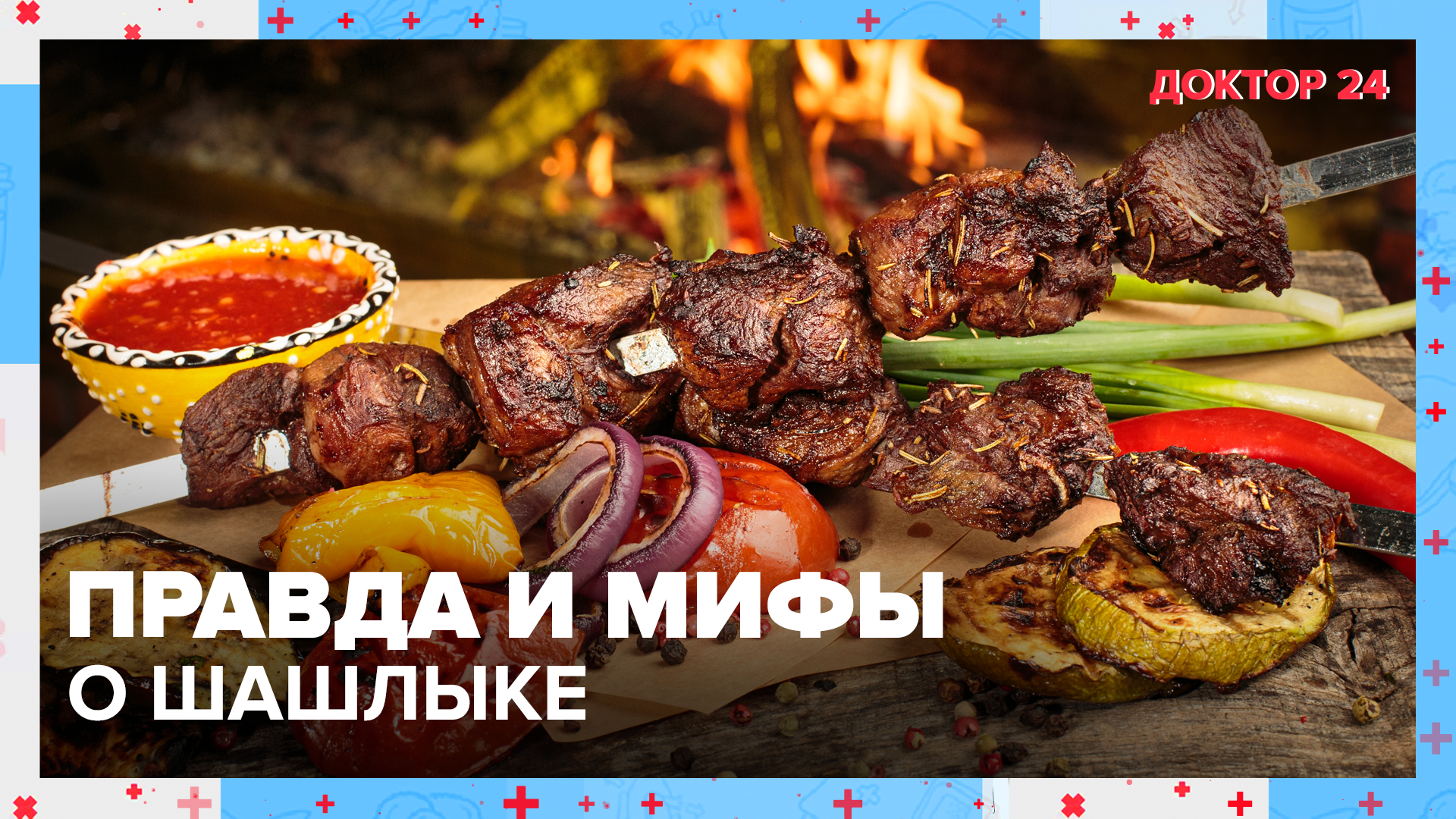 Правда и мифы о ШАШЛЫКЕ | Доктор 24