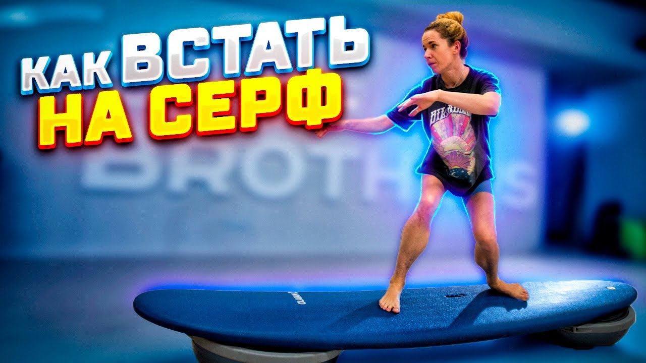 КАК ВСТАТЬ НА СЕРФ | ПРАВИЛЬНАЯ ТЕХНИКА И СТОЙКА В СЕРФИНГЕ смотреть онлайн