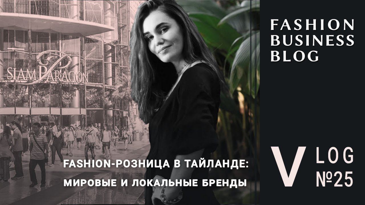 Как продавать одежду и обувь в Тайланде: идеи от люкса до масс-маркета смотреть онлайн