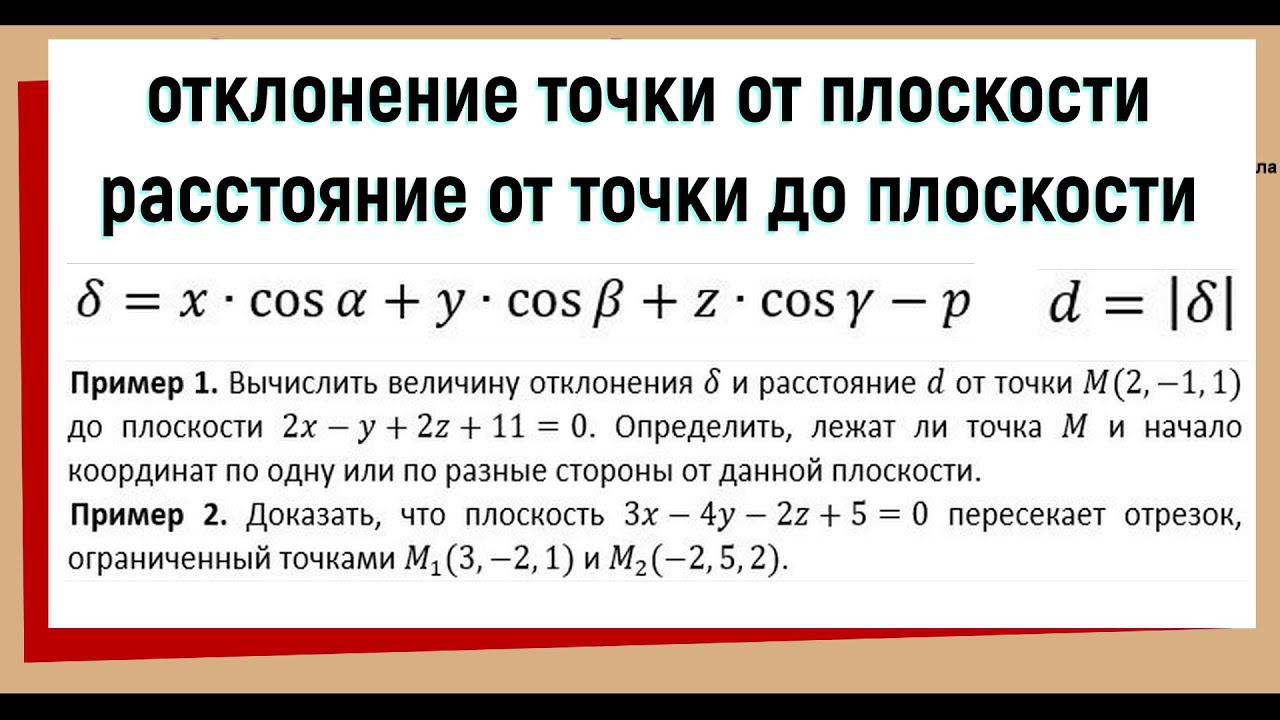 6. Отклонение точки от плоскости Расстояние от точки до плоскости смотреть онлайн
