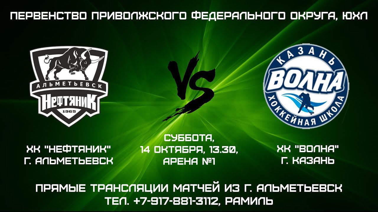 ХК "НЕФТЯНИК" (г. АЛЬМЕТЬЕВСК) - ХК "ВОЛНА" (г. КАЗАНЬ) смотреть онлайн
