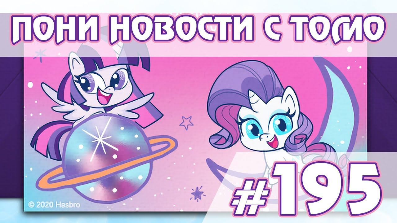 Новые герои во 2 сезоне Pony Life - Новости My Little Pony - выпуск 195 смотреть онлайн