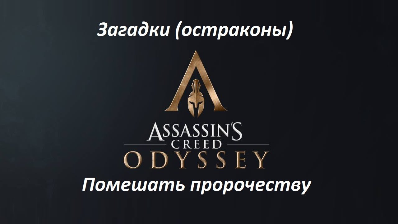 Assassin's Creed: Odyssey. Загадки (остраконы) Помешать пророчеству смотреть онлайн