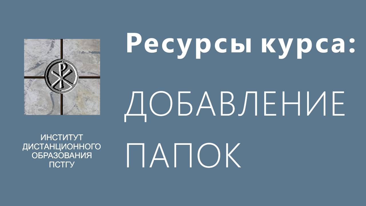 СДО ПСТГУ (Moodle). Ресурсы_ добавление папок смотреть онлайн