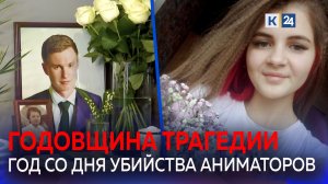 «Делу аниматоров» год: как раскрывали убийство Кирилла Чубко и Татьяны Мостыко