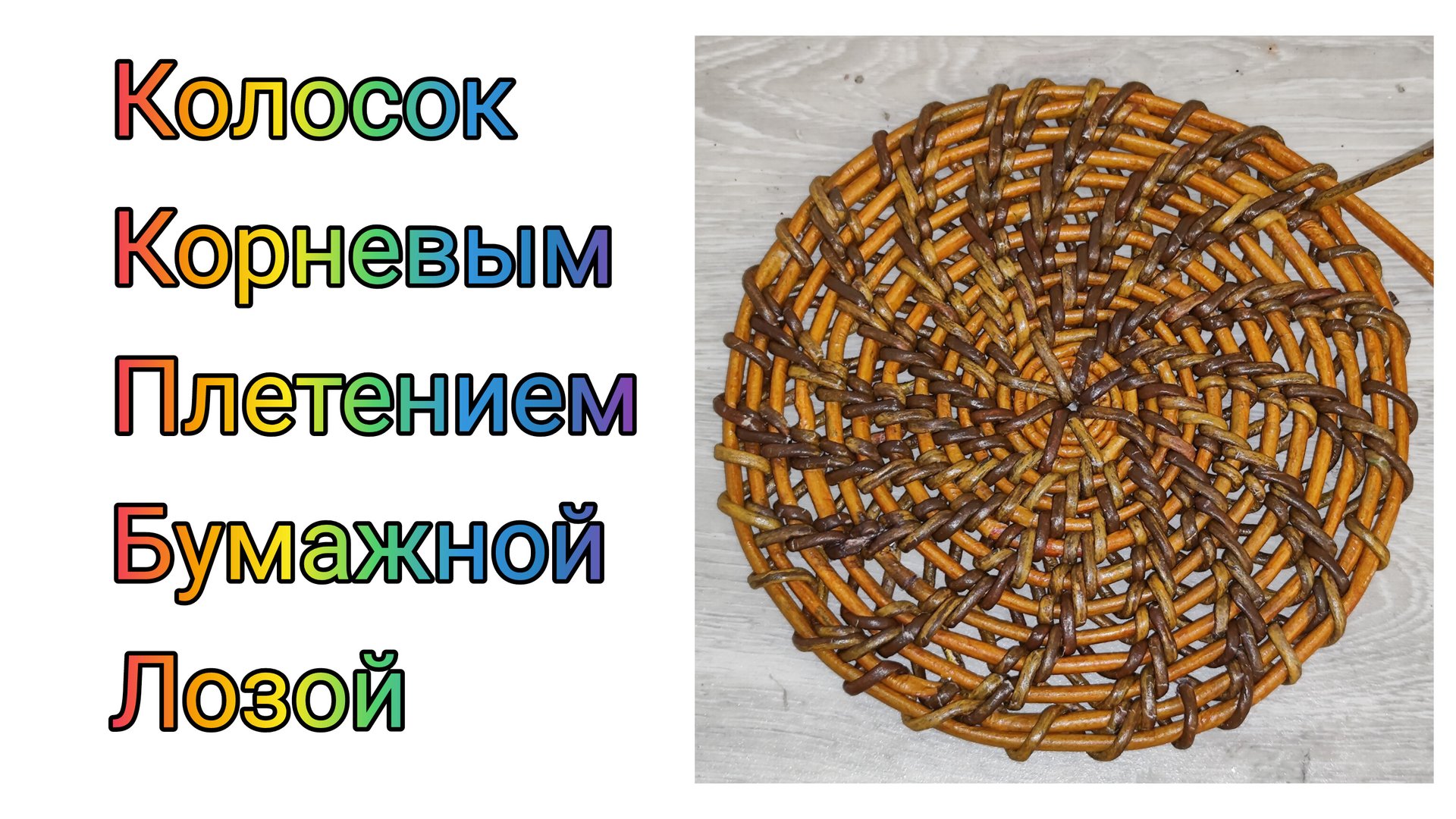 МК. Колосок корневым плетением из бумажной лозы. #351 смотреть онлайн