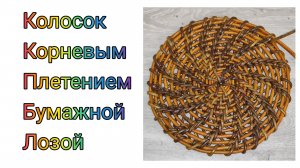 МК. Колосок корневым плетением из бумажной лозы. #351