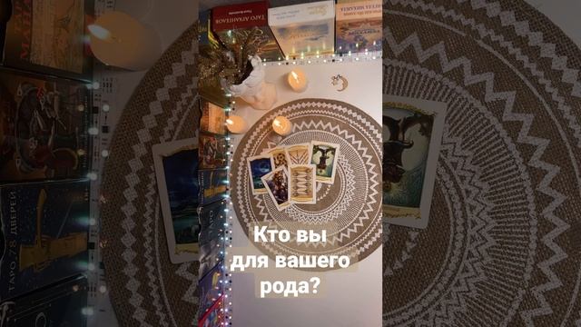 Кто вы для вашего рода???? смотреть онлайн