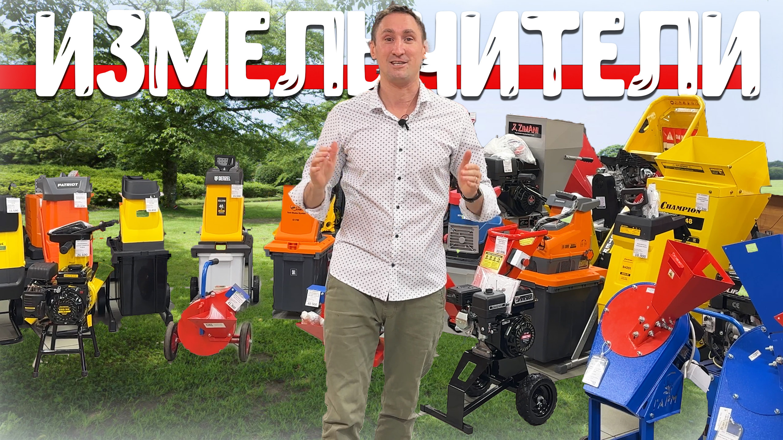 Садовый измельчитель, Измельчитель веток, Щепорез, Шредер... так какой выбрать? смотреть онлайн