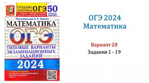 ОГЭ 2024. Математика. Вариант 28. 50 вариантов. Под ред. И.В. Ященко. Задания 1 - 19.