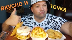 МУКБАНГ Завтрак ВКУСНО и ТОЧКА/ОБЖОР Двойной маффин и блины, нагетсы и картошка фри