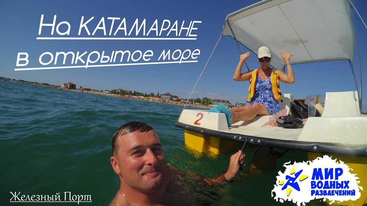 Отдых На Катамаране в Железном Порту смотреть онлайн