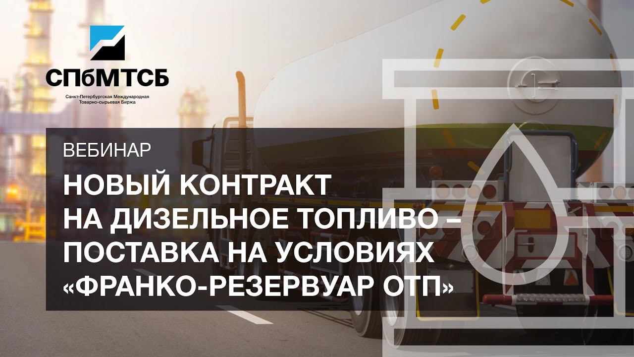 Новый контракт на дизельное топливо - поставка на условиях "франко-резервуар ОТП" смотреть онлайн