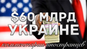Американские доллары для Украины｜Комментарии иностранцев
