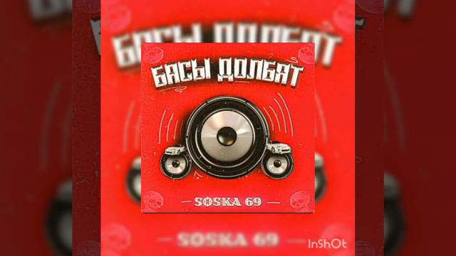 БАСЫ ДОЛБЯТ SOSKA69 смотреть онлайн