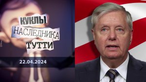 Линдси Грэм: американский психопат. Куклы наследника Тутти. Выпуск от 22.04.2024