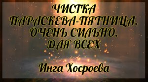 Чистка Параскева - пятница. Очень сильно. Для всех. Инга Хосроева. Ведьмина Изба.