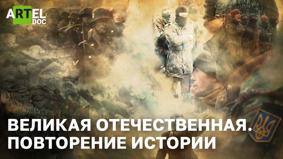 Великая Отечественная. Повторение истории смотреть онлайн