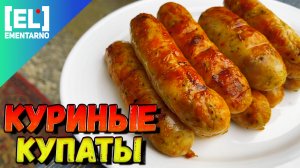 Куриные купаты по-домашнему  самые вкусные колбаски гриль