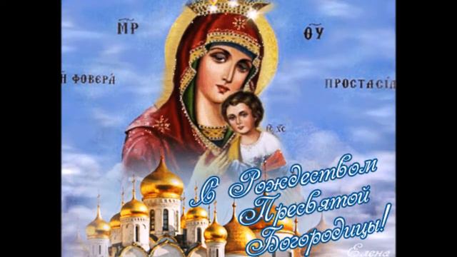Рождество Пресвятой Богородицы смотреть онлайн