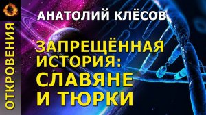 Запрещённая история: славяне и тюрки. Анатолий Клёсов