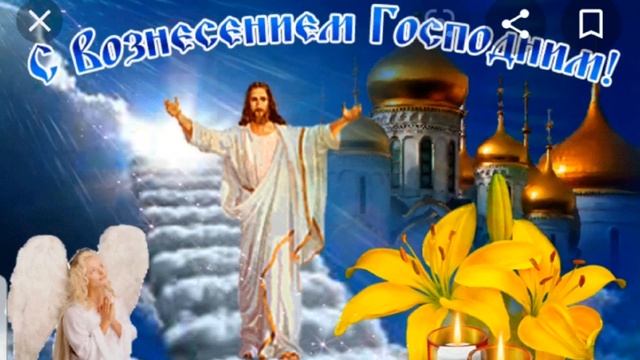 ВОЗНЕСЕНИЕ ГОСПОДНЕ ОТКРЫТКА ДЛЯ ХОРОШИХ ЛЮДЕЙ . вознесение 2020 смотреть онлайн