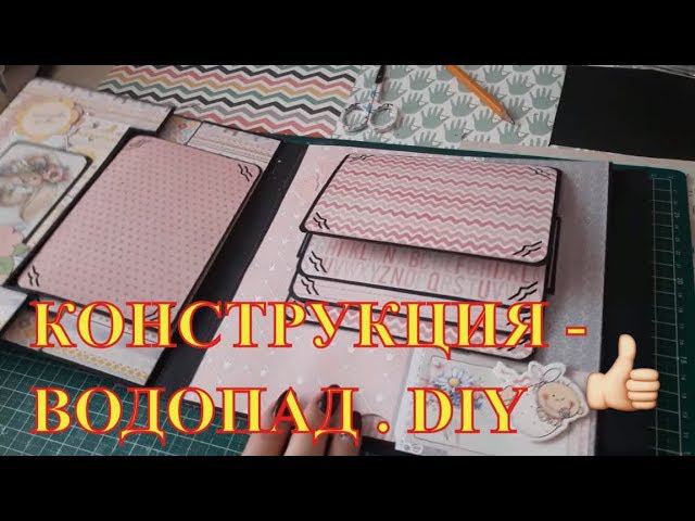 Конструкция "ВОДОПАД" скрапбукинг. Waterfall Card Tutorial diy МК смотреть онлайн
