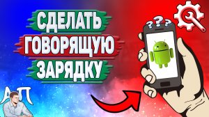 Как сделать говорящую зарядку на Андроиде? Как включить говорящую зарядку на телефоне?